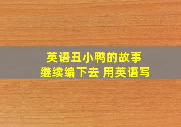 英语丑小鸭的故事 继续编下去 用英语写